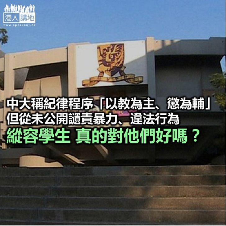 【鐵筆錚錚】中大的「教」與「懲」在那裡?