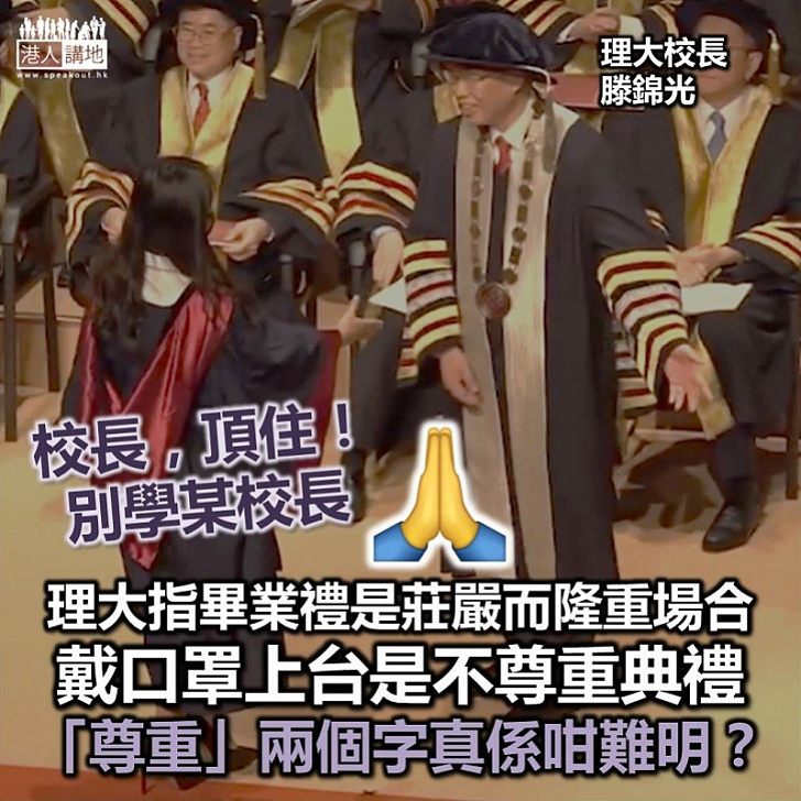 【大家點睇】理大博士畢業生畢業典禮上戴黑口罩 校方指應尊重典禮