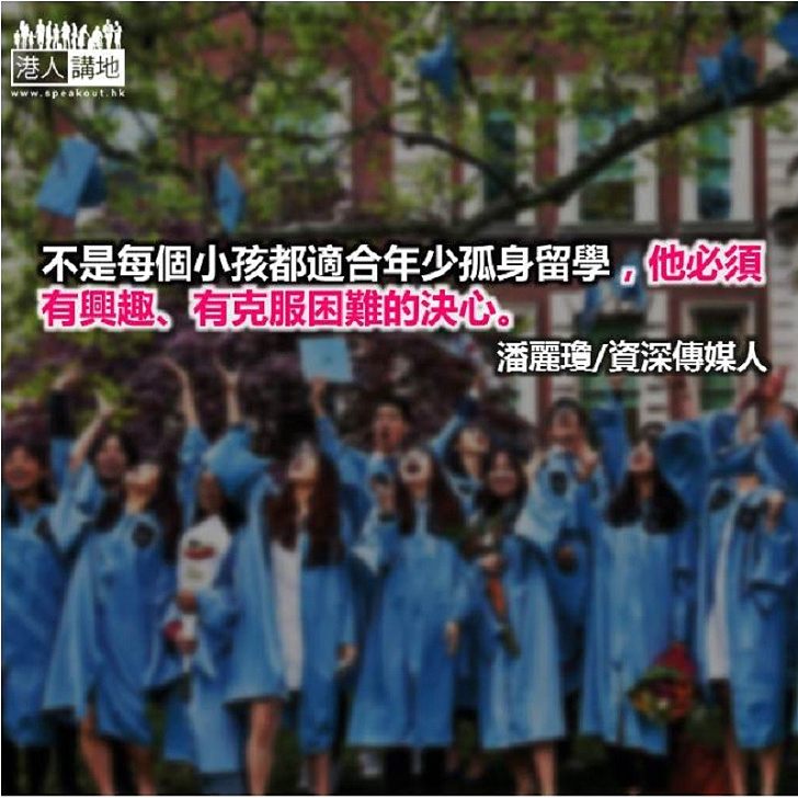 孩子留學好不好?