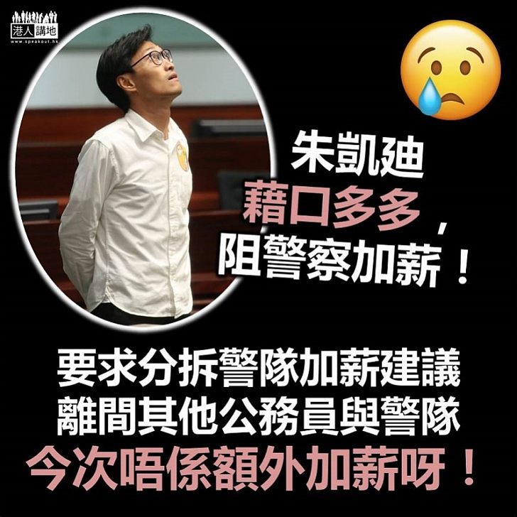 【阻撓加薪】朱凱廸多多藉口要求分拆審議警察加薪　擺明想搵機會「拉布」阻撓