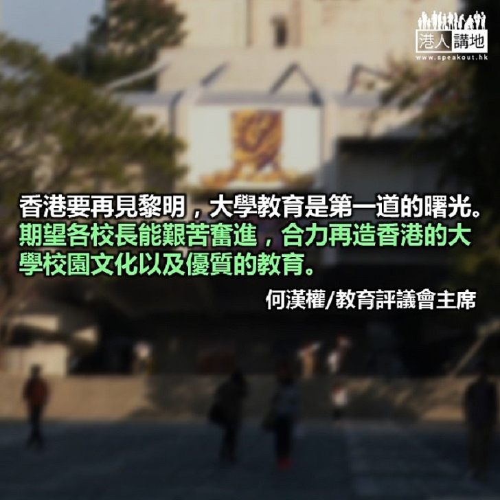 問一句：香港的大學前路在哪？