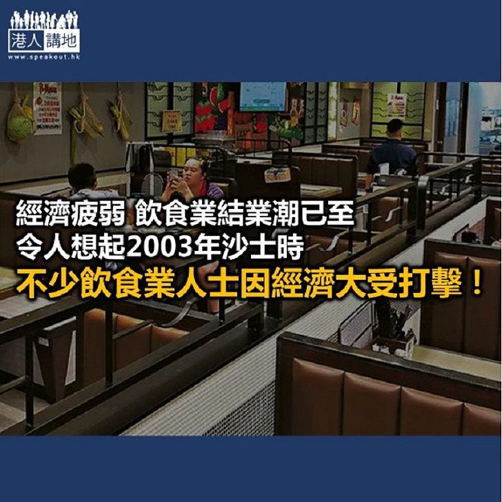 【秉文觀新】經濟惡劣 令飲食業夫婦身陷險境