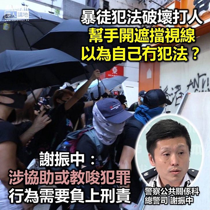 【犯法都唔知】以為開傘遮住暴徒行為「冇事」? 謝振中:或涉「協助」或「教唆」他人犯罪,需要負上刑責