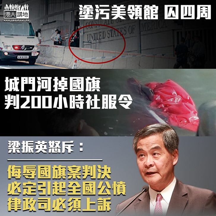 【雙重標準?】掉國旗落海判200小時社服令 塗污美領館被囚4周 梁振英質疑:侮辱國旗案判決必定引起全國公憤、律政司應就此案提出上訴