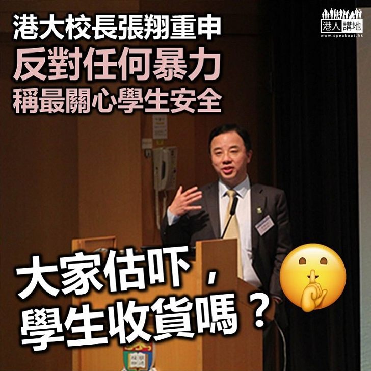 【譴責暴力】港大校長張翔重申反對任何暴力 稱最關心學生安全