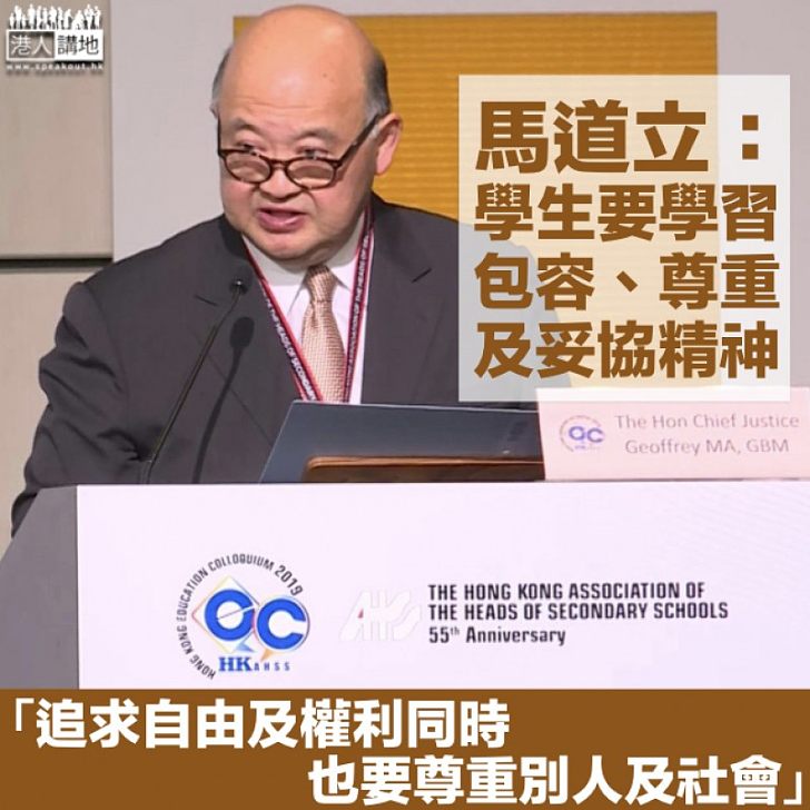 【法治精神】馬道立:學生要有「社群意識」 亦要學習包容尊重及妥協
