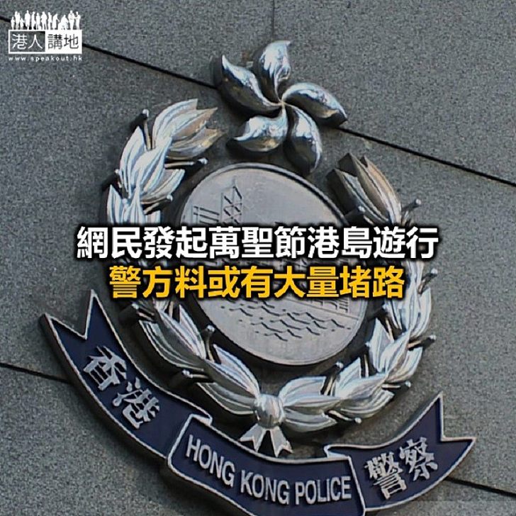 【焦點新聞】警方呼籲萬聖節當晚盡量避免到危險地方