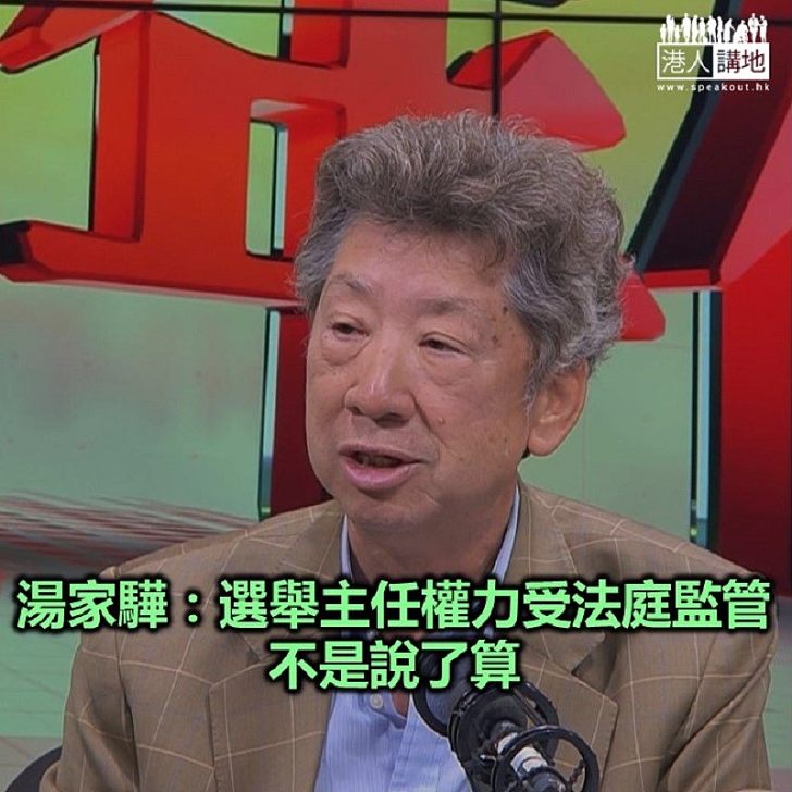 【焦點新聞】行政會議成員湯家驊：候選人必須擁護基本法