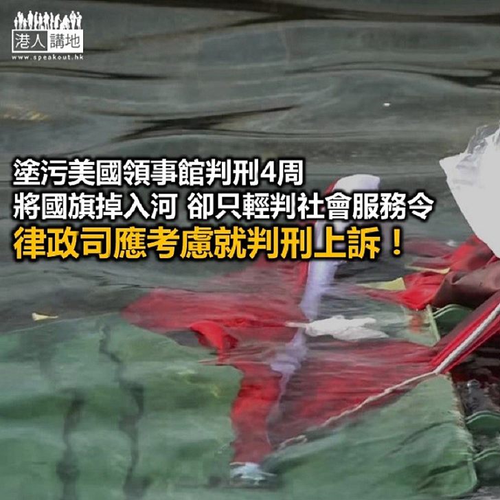 侮辱國旗 可獲輕判?