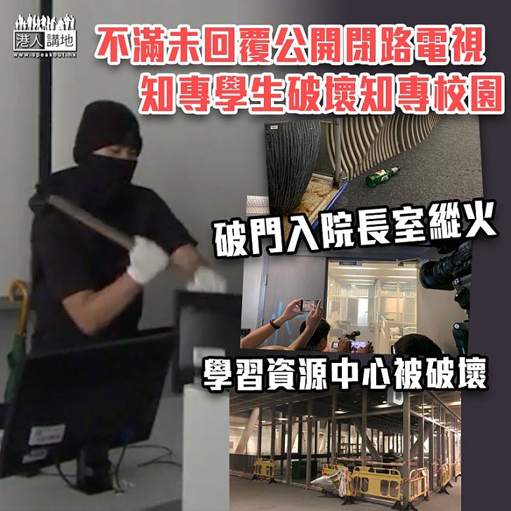 【校園黑暴】知專學生破壞校園砸毀電腦 破門入院長室縱火