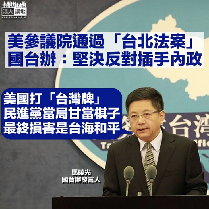 【損害台海和平】美國參議院通過「台北法案」 國台辦:堅決反對插手台灣問題