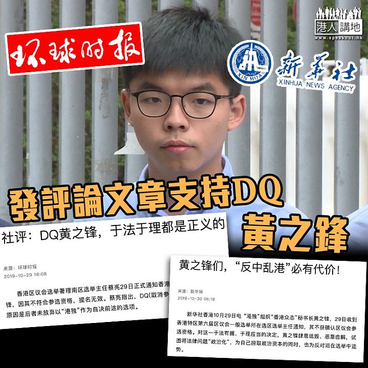 【合法合理】環球時報:支持依法DQ黃之鋒 新華社:反中亂港必有代價