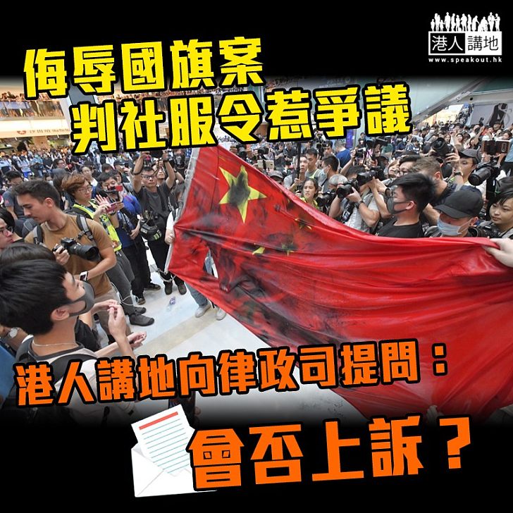 【辱國旗僅判社服令】港人講地向律政司提問:會否考慮就案件提上訴?