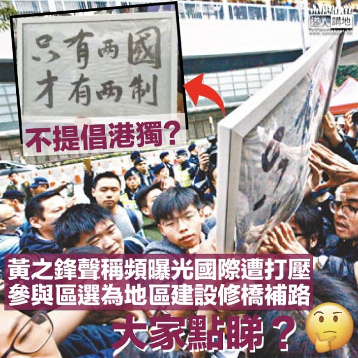 【失憶發作?】黃之鋒聲言不提倡「港獨」 自稱名氣大遭打壓、區選只關注修橋補路等議題