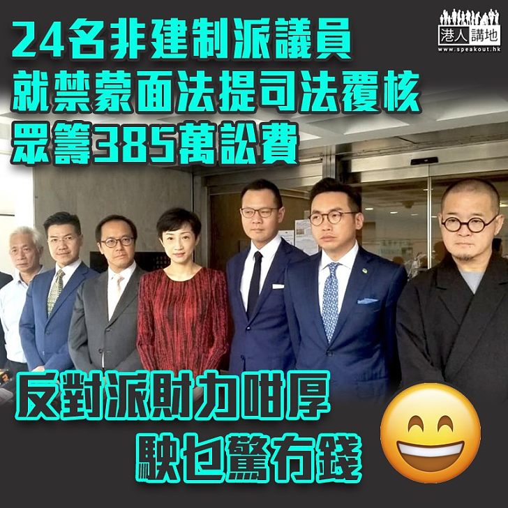 【禁蒙面法】非建制派就禁蒙面法提司法覆核 眾籌385萬訟費