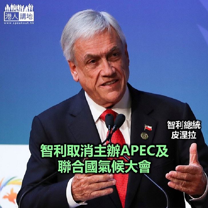 【焦點新聞】白宮對智利棄辦APEC峰會感意外