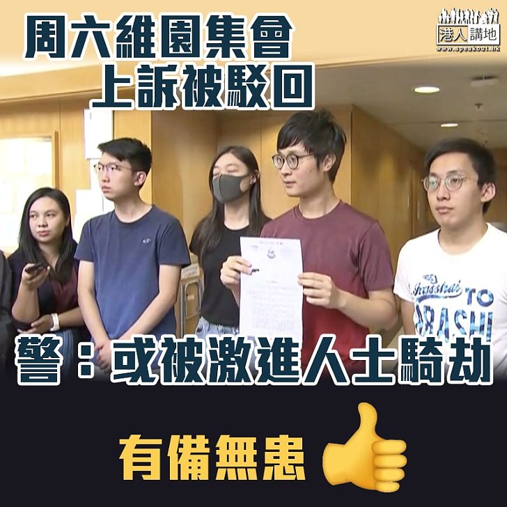 【暴力示威】周六維園集會上訴被駁回 警:或被激進人士騎劫