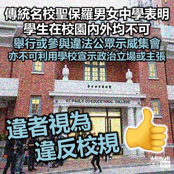 【不得利用】傳統名校聖保羅男女中學表明 不可利用學校宣示政治立場或主張