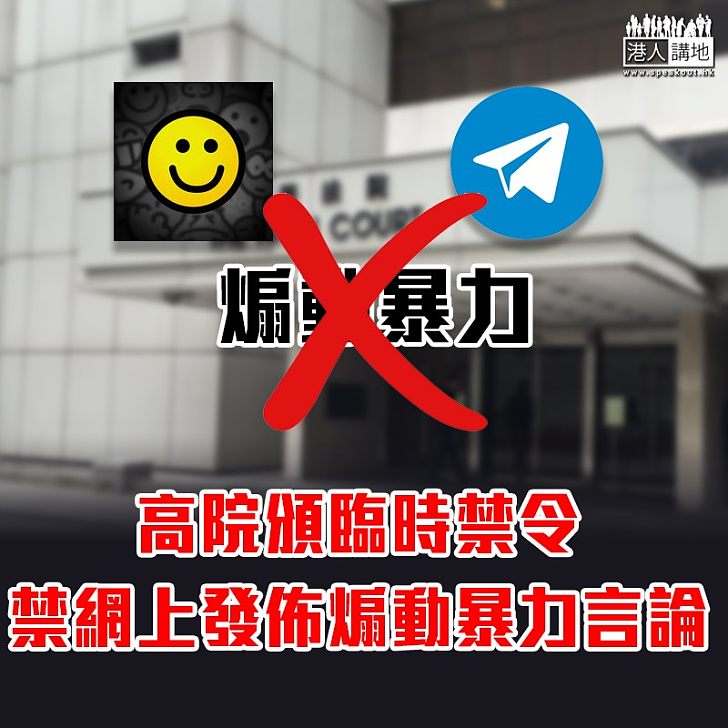 【止暴制亂】高院頒臨時禁令 禁連登及Telegram 等發佈煽動暴力言論