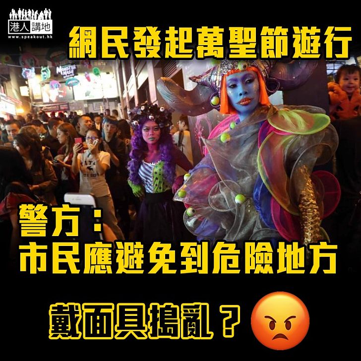 【妖魔鬼怪】網民發起萬聖節遊行 警方:市民應避免到危險地方