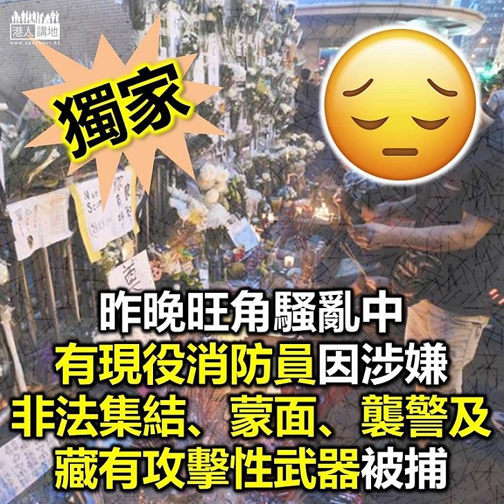 【獨家消息】昨晚旺角暴亂 有現役消防員違法被捕