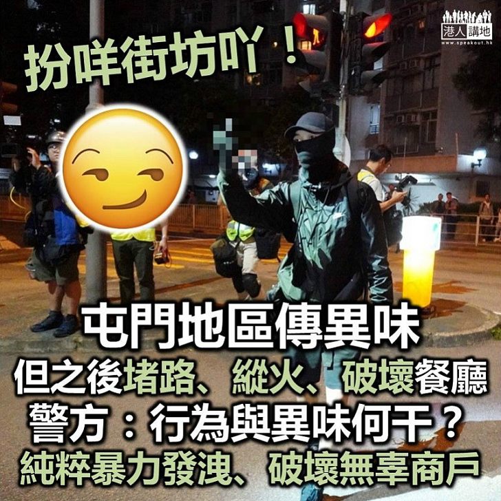 【對抗黑暴】警方再澄清與屯門刺鼻氣味事件無關 暴徒堵路破壞是純暴力發洩