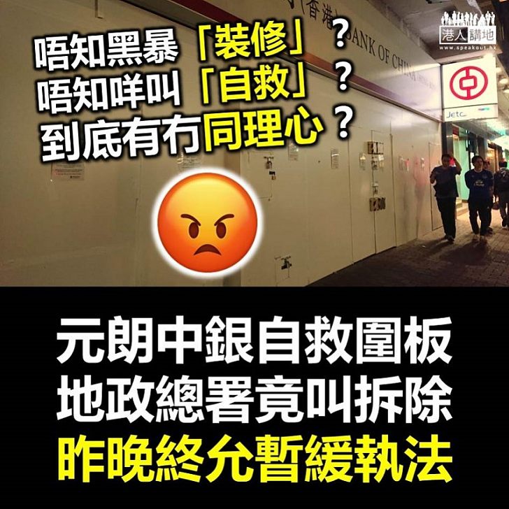 【官僚害人】元朗中銀圍板被地政總署要求拆除 昨晚終跪低回覆網媒稱決暫緩執法