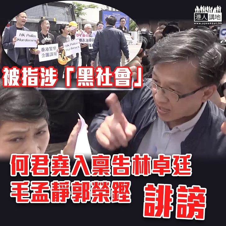 【惡言相向】被指涉「黑社會」 何君堯入稟告林卓廷毛孟靜郭榮鏗誹謗
