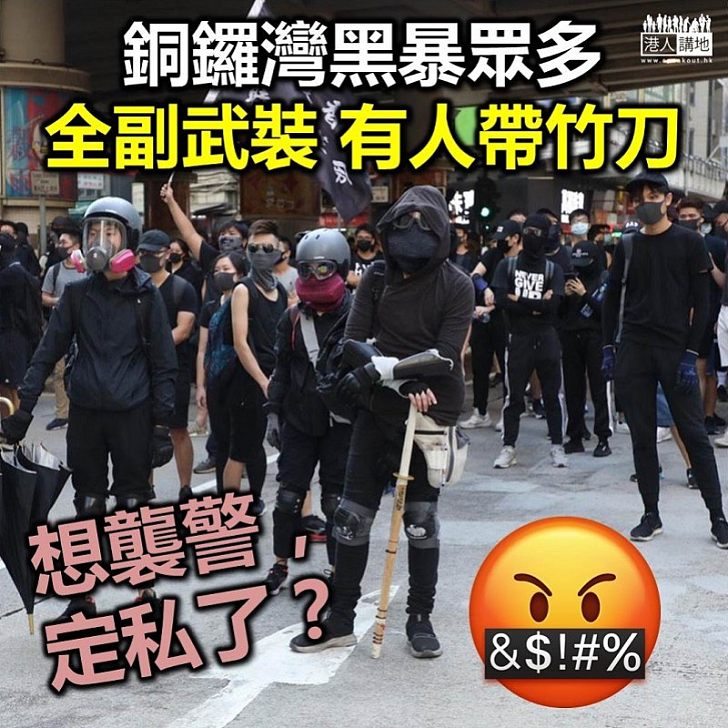 【黑暴運動】「黑暴」出副武裝出現銅鑼灣 擺明想要「打餐勁」？