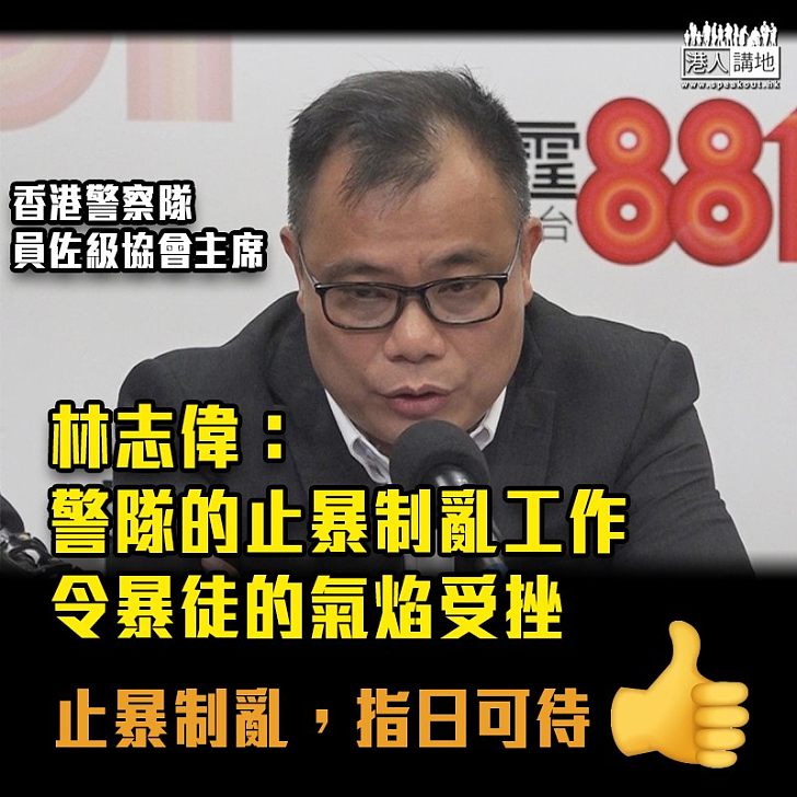 【止暴制亂】林志偉：警隊的止暴制亂工作令暴徒的氣焰受挫