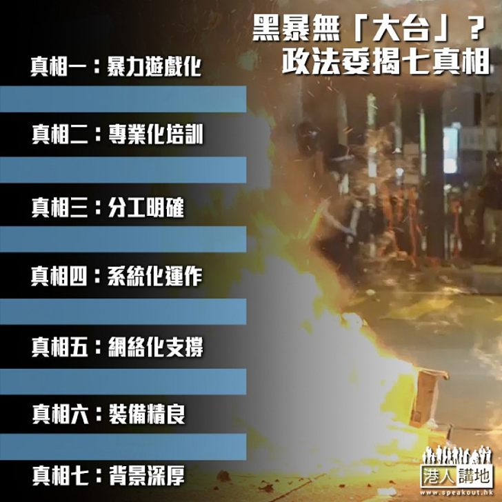 【透過現象看本質】黑暴無「大台」?中共中央政法委列七真相揭暴徒指揮組織體系