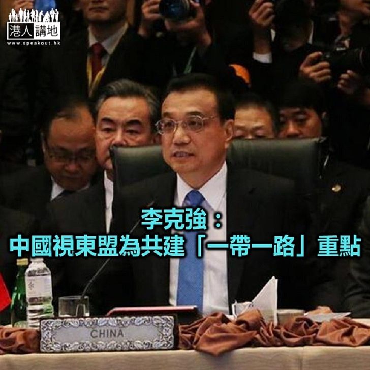 【焦點新聞】李克強於泰國曼谷出席中國東盟領導人會議
