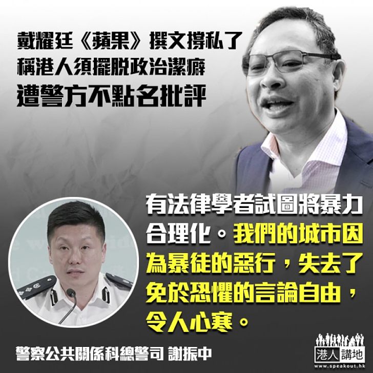 【黑色恐怖】警不點名批戴耀廷:試圖合理化暴力、香港正因暴徒惡行失去自由