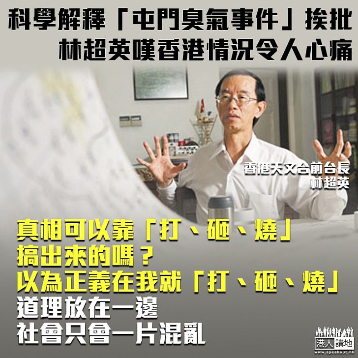 【黑色恐怖】科學解釋「屯門誣警事件」挨批 林超英嘆香港情況令人心痛