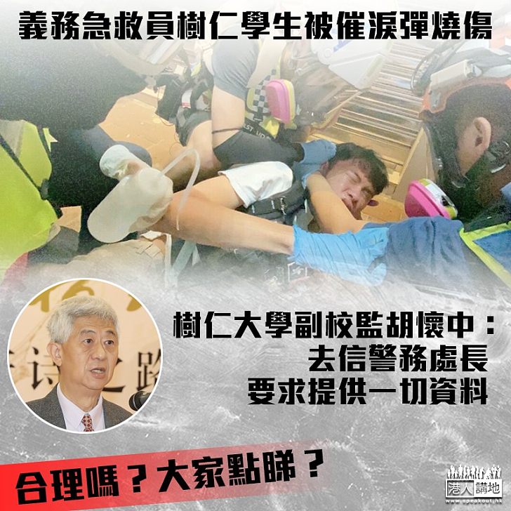 【黑色恐怖】義務急救員樹仁學生被催淚彈燒傷 副校監胡懷中:已要求警方提供一切資料
