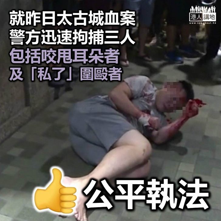 【公平執法】昨日太古城血案 警方拘捕三人,包括咬人及「私了」者