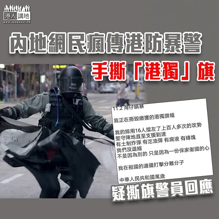 【止暴制亂】內地網民瘋傳 港防暴警手撕「港獨」旗