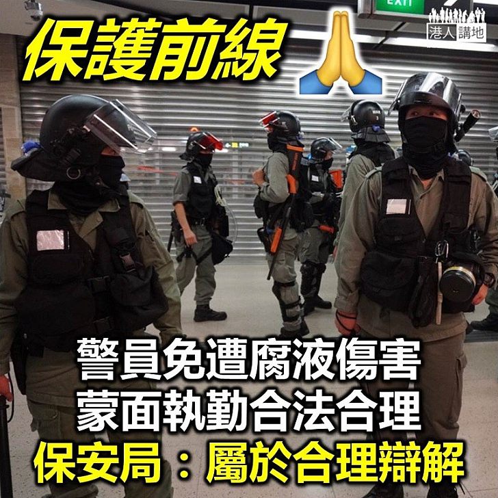 【合理蒙面】保安局指警員蒙面免受傷害 理由屬合理辯解不受《反蒙面法》規範