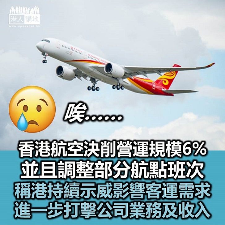 【經濟下行】香港航空決定削營運規模6%　更會調整部分航點班次