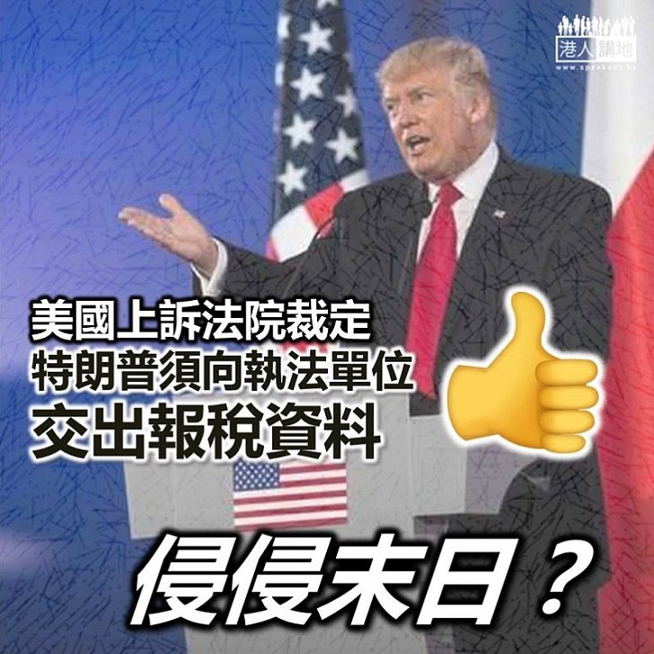 【公開數簿】美上訴法院裁定 總統特朗普須向地檢署交出報稅資料