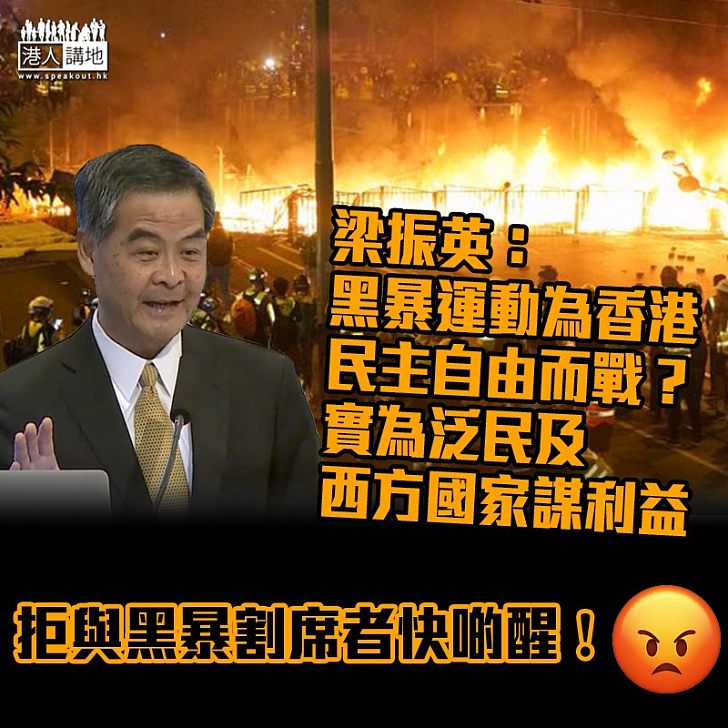 【一語道破】梁振英:黑暴運動與爭取民主自由無關、實為泛民與西方國家的利益而戰
