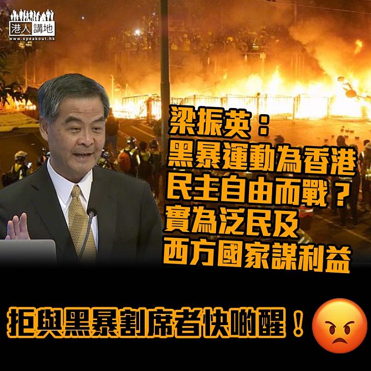 【一語道破】梁振英：黑暴運動與爭取民主自由無關、實為泛民與西方國家的利益而戰