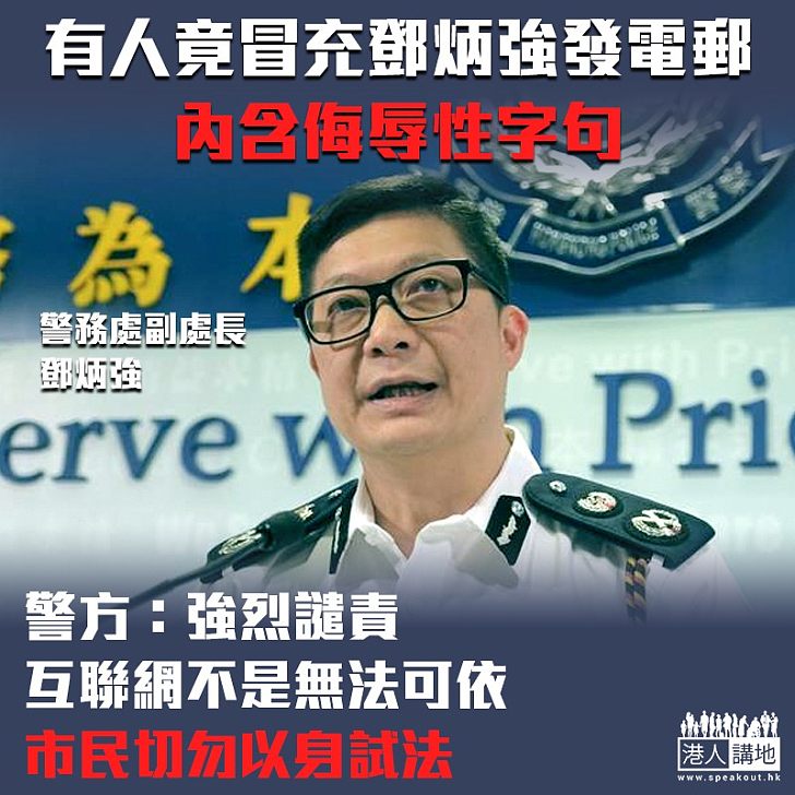 【興風作浪】有人假冒鄧炳強名義發電郵 並內含侮辱性字句 警方接報:強烈譴責、互聯網非無法可依