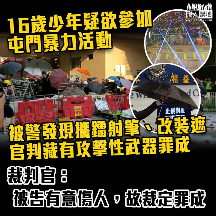 【攻擊性武器】裁判官判決前改控罪 16歲少年攜鐳射筆改裝遮罪成