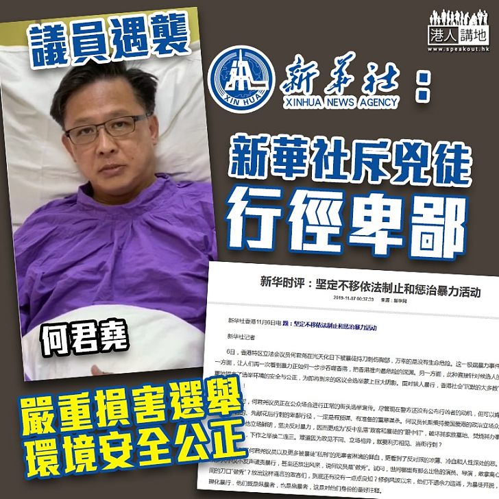 【何君堯遇襲】新華社斥兇徒行徑卑鄙:嚴重損害選舉環境安全公正