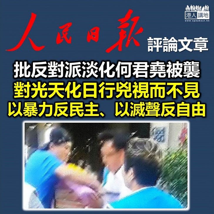 【擲地有聲】《人民日報》斥反對派對何君堯遇襲輕描淡寫