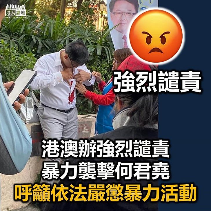 【暴力襲擊】港澳辦強烈譴責暴力襲擊何君堯 呼籲依法嚴懲暴力活動