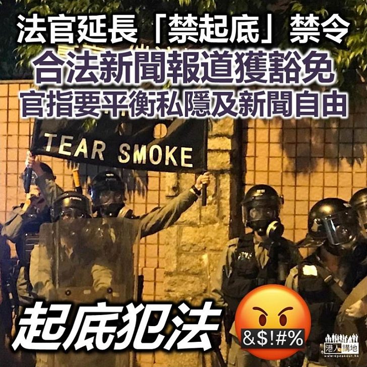 【政府禁制令】「禁起警察底」禁制令獲延長 但合法新聞採訪可豁免公布資料