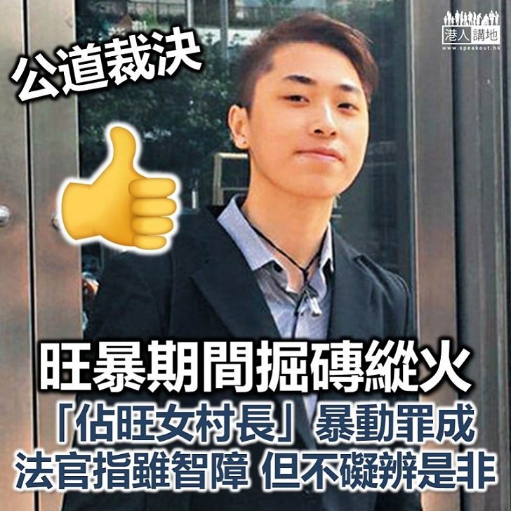 【旺暴判刑】「佔旺女村長」暴動罪成 官直言「智障不礙辨是非」