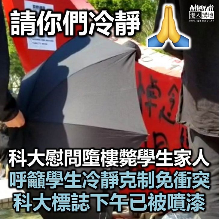 【必須克制】科大慰問周梓樂家人 呼籲學生冷靜克制免生衝突悲劇